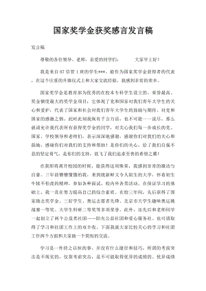 国家奖学金获奖感言发言稿.docx