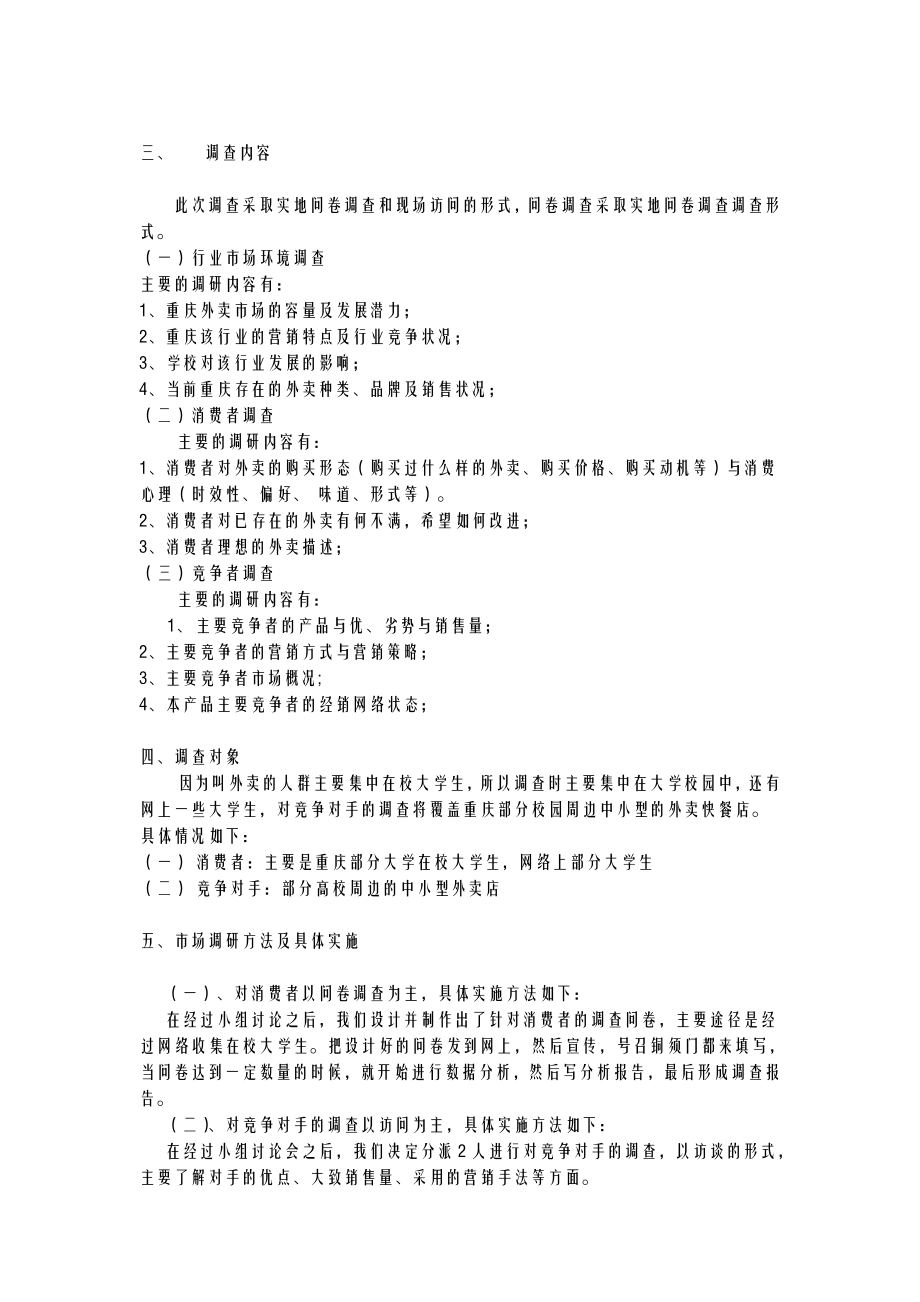 大学生外卖市场需求状况调查报告 整体版.doc_第3页