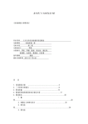 大学生外卖市场需求状况调查报告 整体版.doc