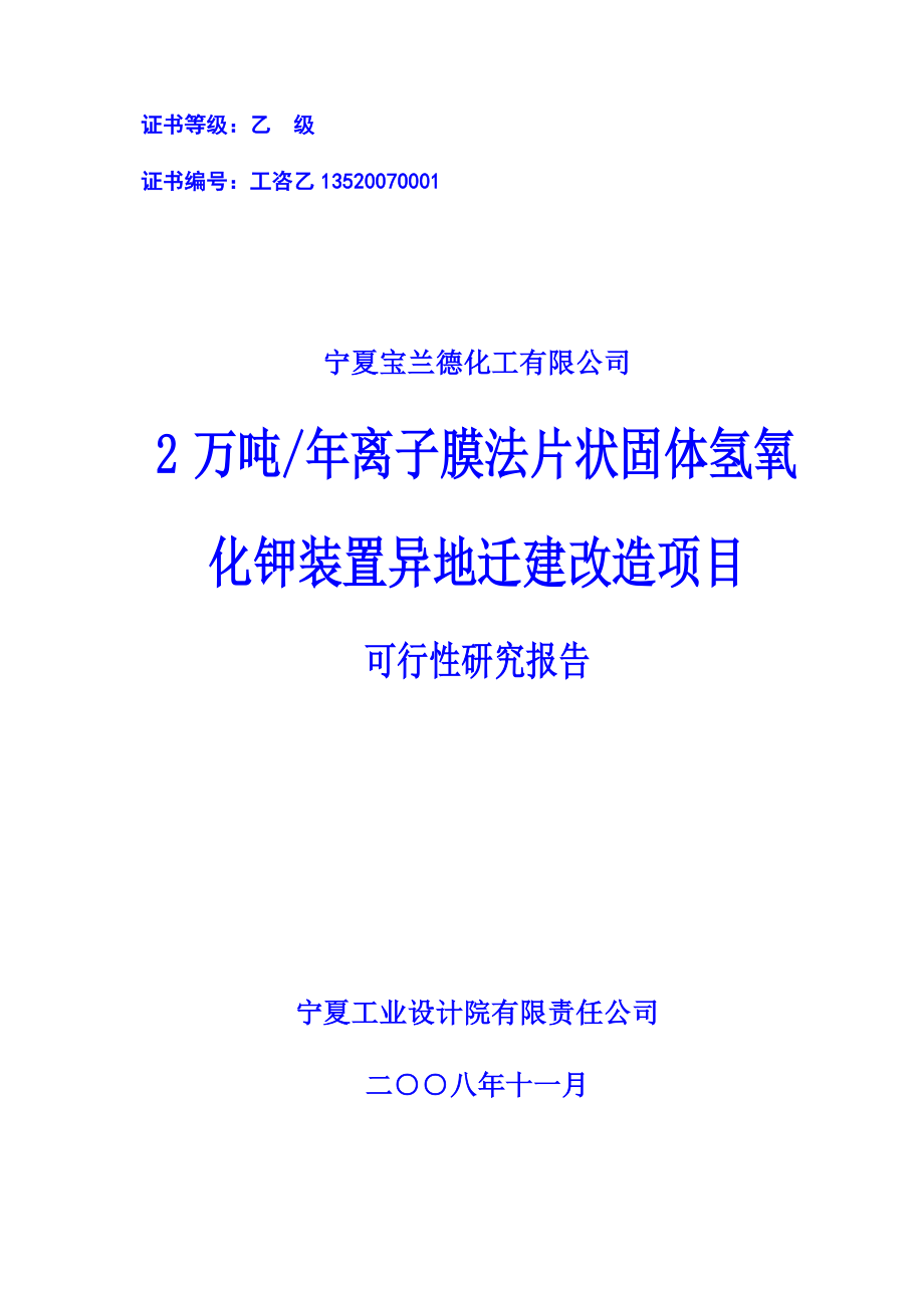 2万吨离子膜法片状固体氢氧化钾装置异地迁建改造项目可行性研究报告（优秀可研报告）.doc_第1页