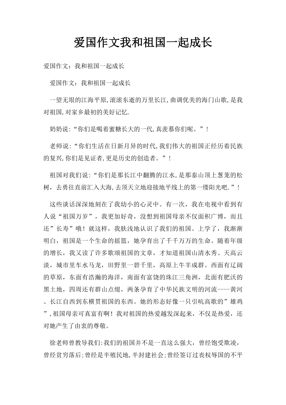 爱国作文我和祖国一起成长.docx_第1页