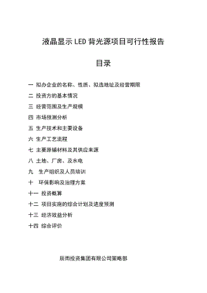 LED项目可研报告 液晶显示项目 液晶显示LED项目可行性报告.doc