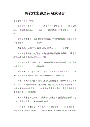 帮我搜集感恩诗句或名言.docx