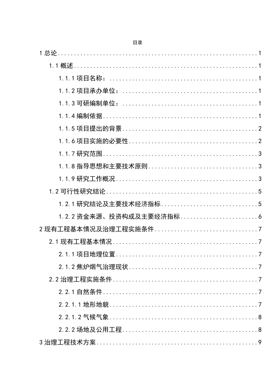 60万吨吨焦炉烟气治理工程可行性研究报告.doc_第1页