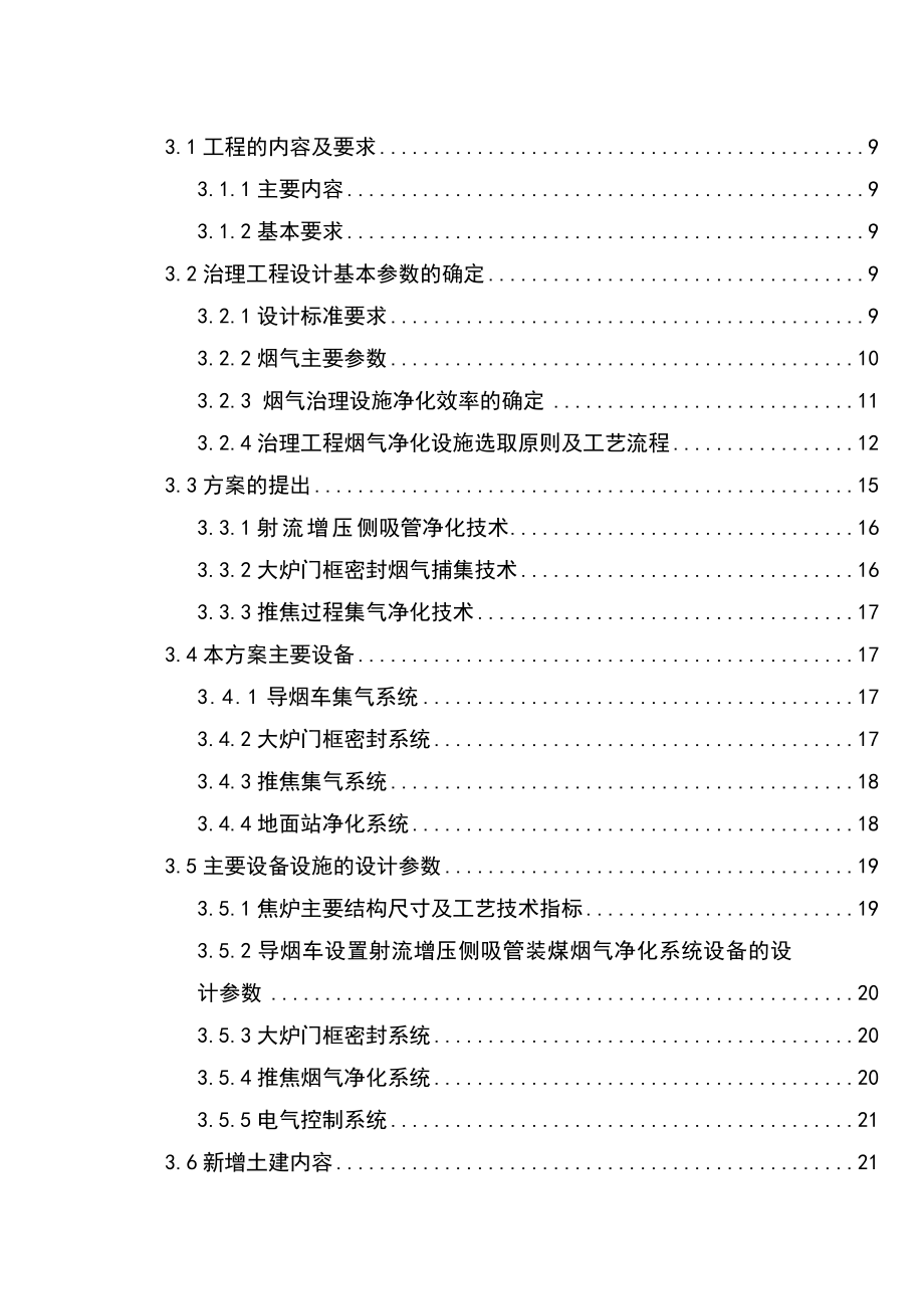 60万吨吨焦炉烟气治理工程可行性研究报告.doc_第2页