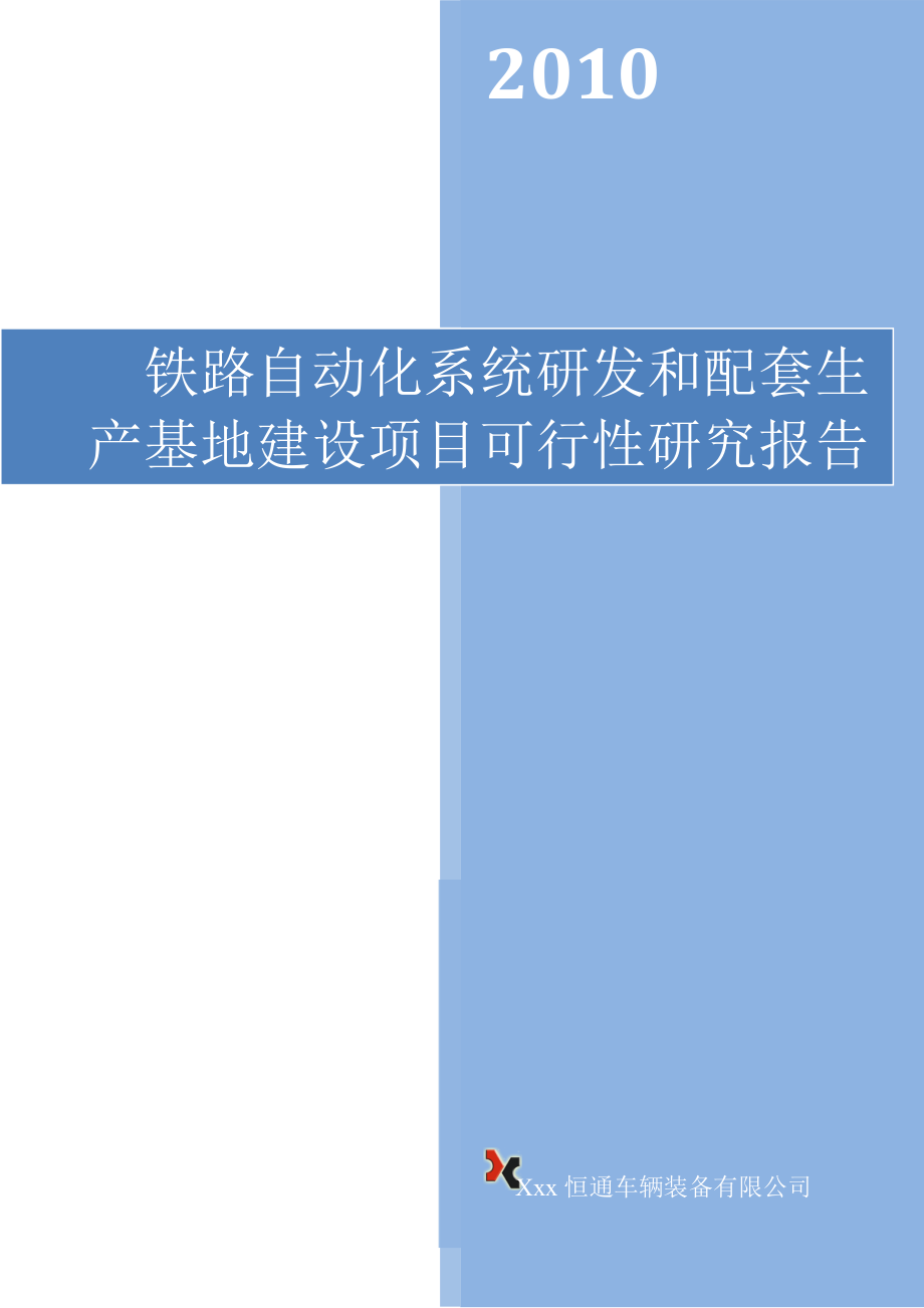 铁路自动化系统研发和配套生产基地建设项目可行性研究报告.doc_第1页