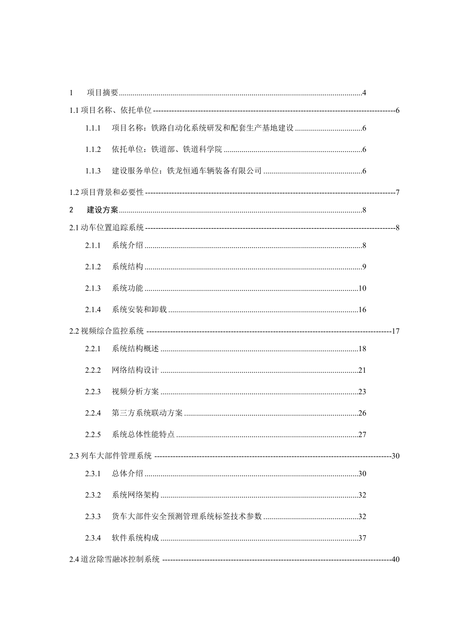 铁路自动化系统研发和配套生产基地建设项目可行性研究报告.doc_第2页