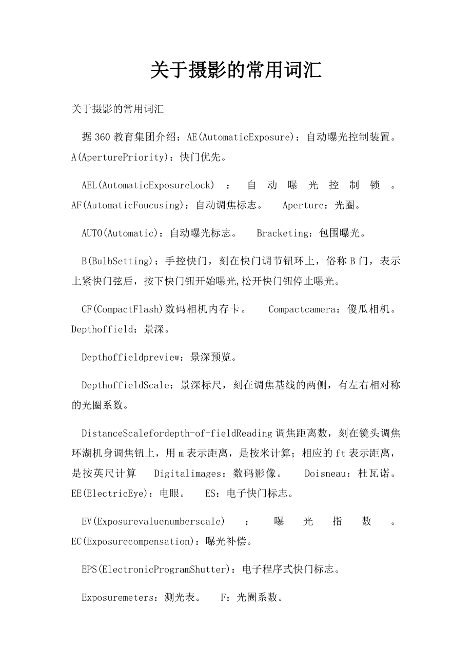 关于摄影的常用词汇.docx_第1页