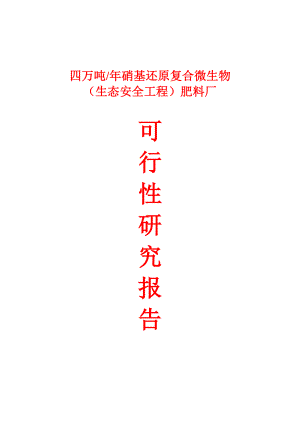 产4万吨硝基还原复合微生物肥料厂可行性研究报告.doc