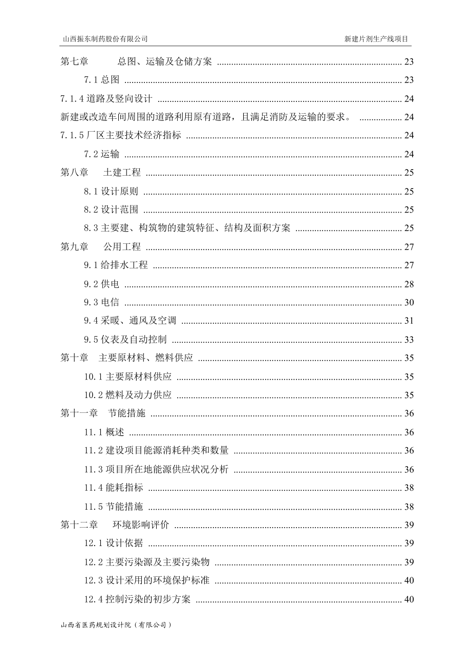 产100亿片片剂车间建设项目可行性研究报告.doc_第2页