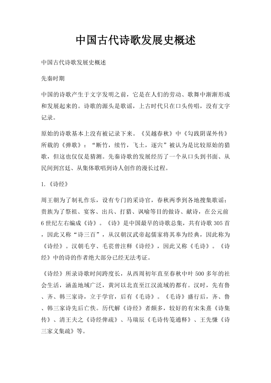 中国古代诗歌发展史概述.docx_第1页