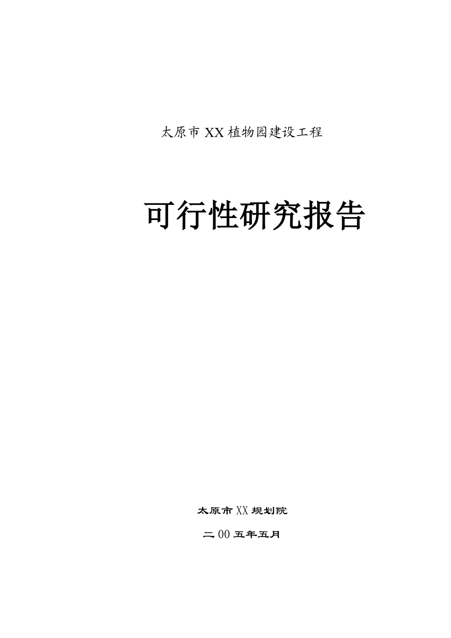 太原市xx植物园建设工程可行性研究报告02239.doc_第1页