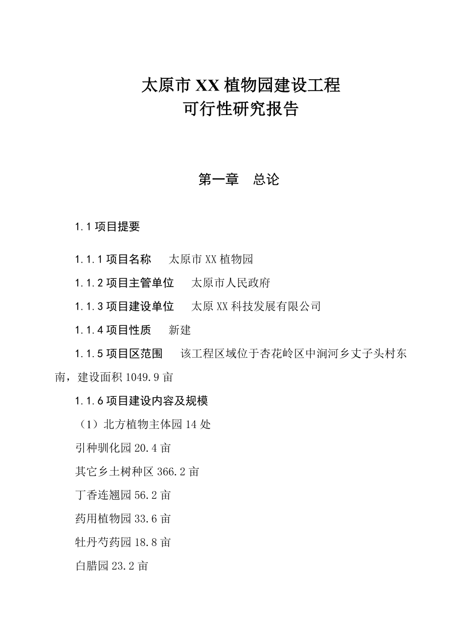 太原市xx植物园建设工程可行性研究报告02239.doc_第2页