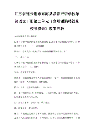 江苏省连云港市东海县晶都双语学校年级语文下册第二单元《宣州谢朓楼饯别校书叔云》教案苏教.docx