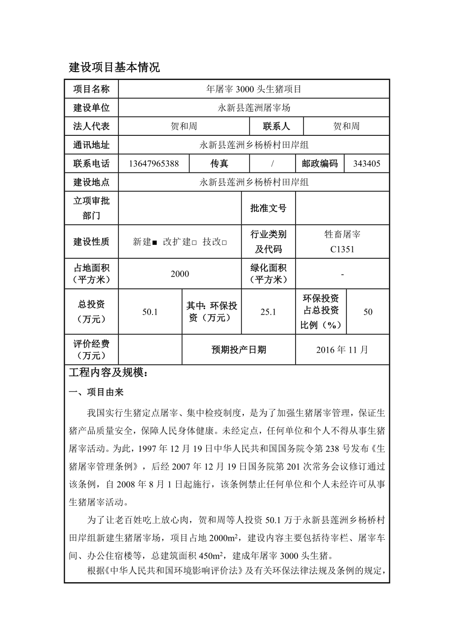 环境影响评价报告公示：屠宰头生猪1验收环评报告.doc_第3页