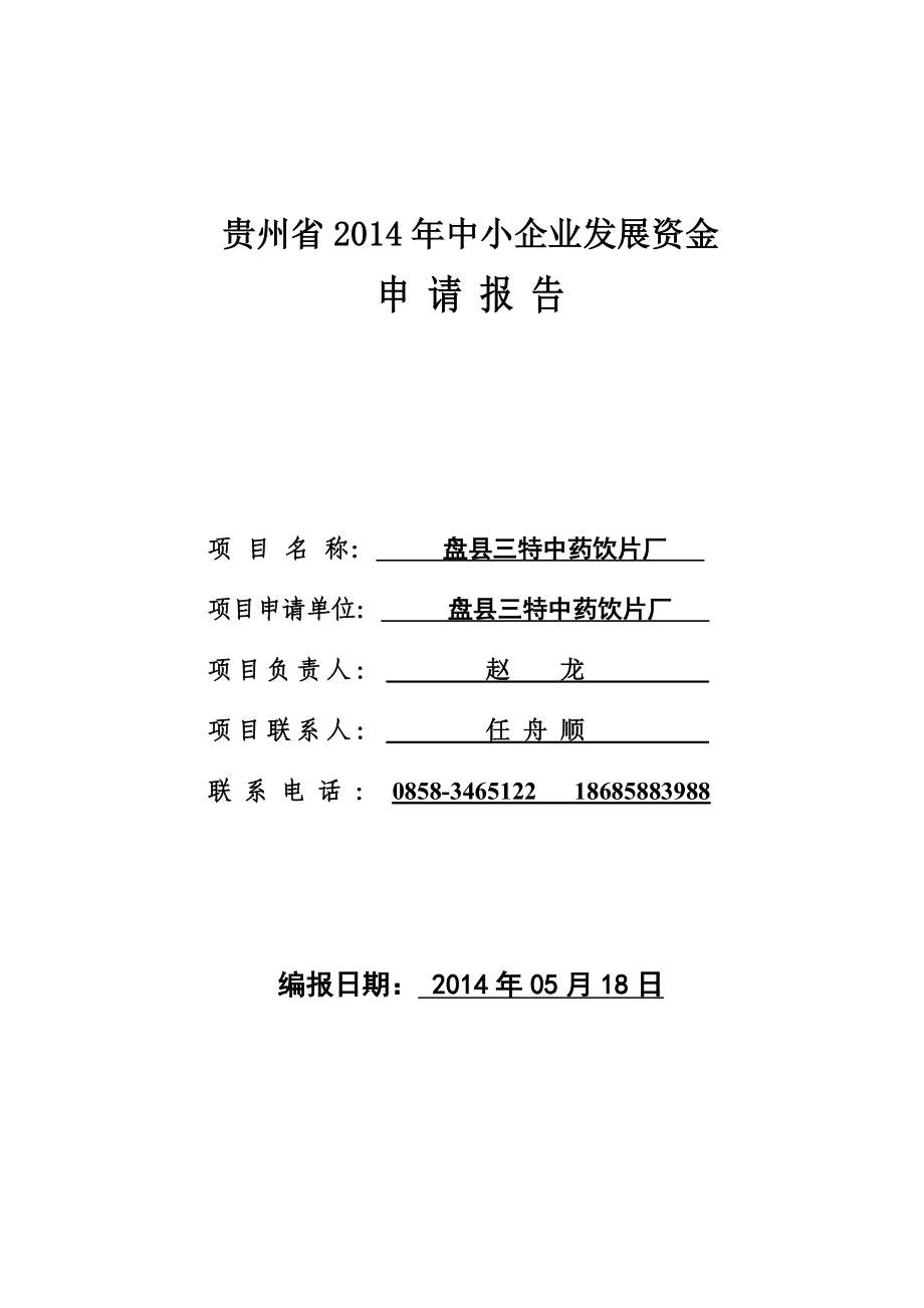 盘县三特中药饮片厂发展资金项目申请报告.doc_第1页