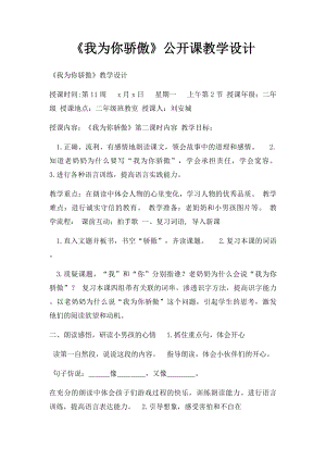 《我为你骄傲》公开课教学设计.docx