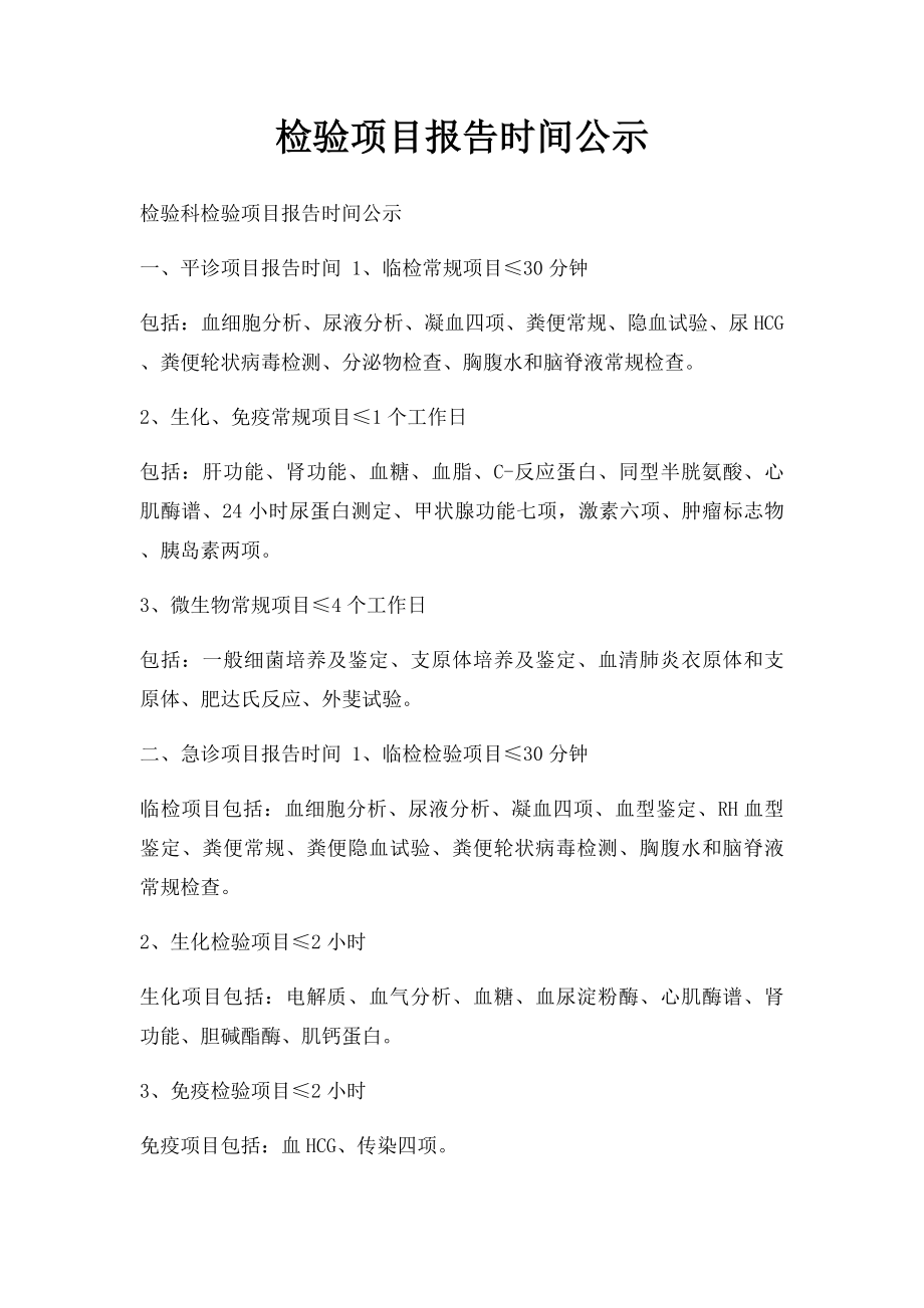 检验项目报告时间公示.docx