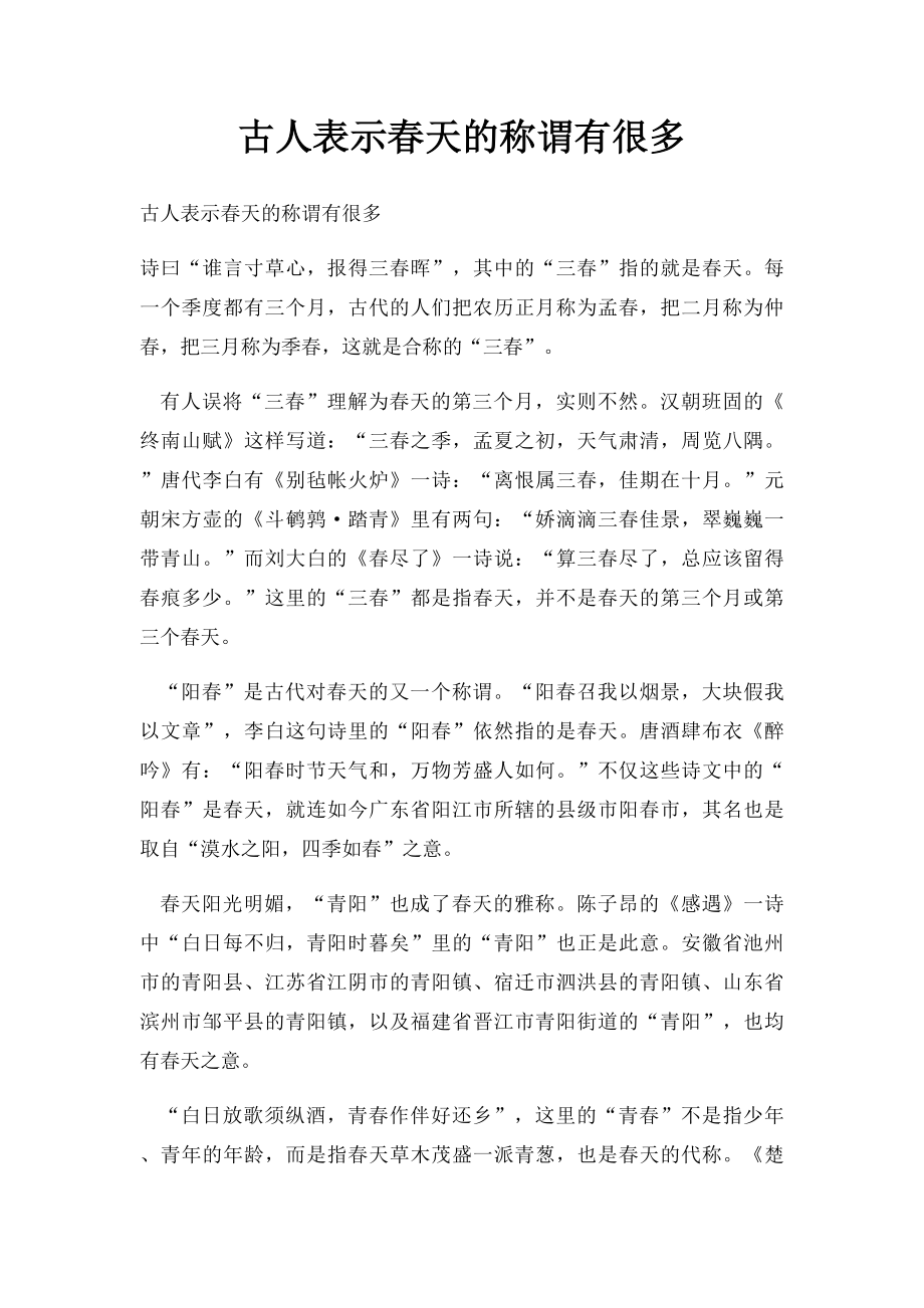 古人表示春天的称谓有很多.docx_第1页