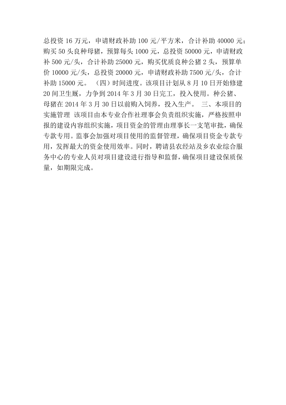 养殖农民专业合作社扶持项目实施方案.doc_第2页