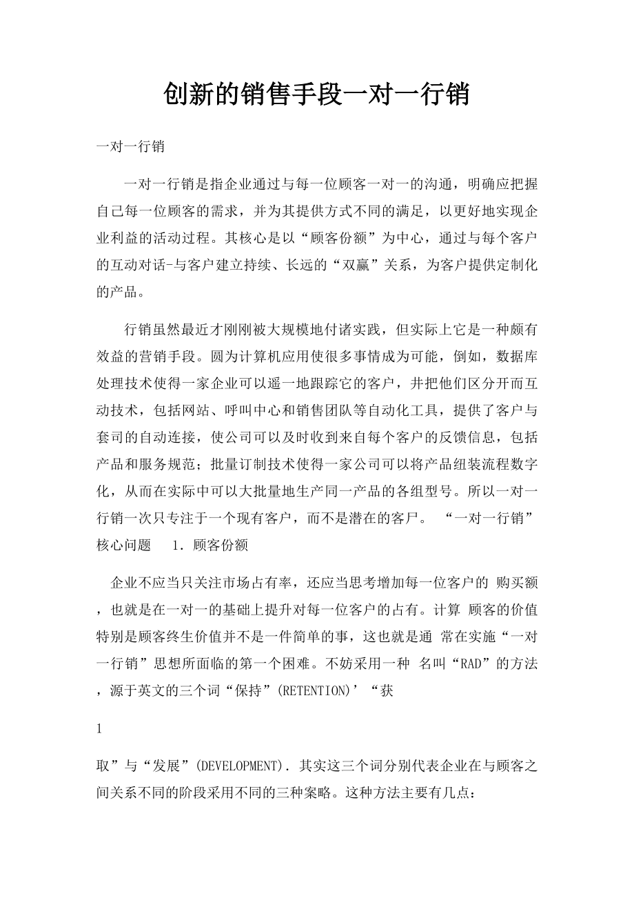 创新的销售手段一对一行销.docx_第1页