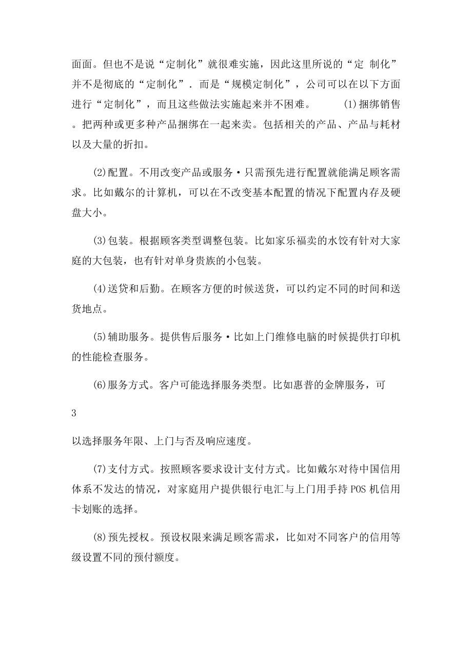 创新的销售手段一对一行销.docx_第3页