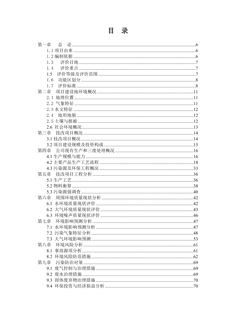 15000吨新型硫化元技改项目环境影响报告.doc_第1页