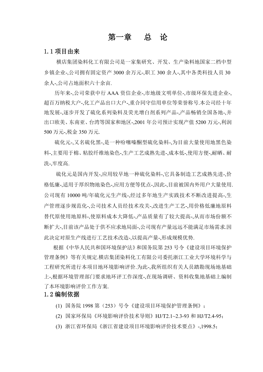 15000吨新型硫化元技改项目环境影响报告.doc_第3页