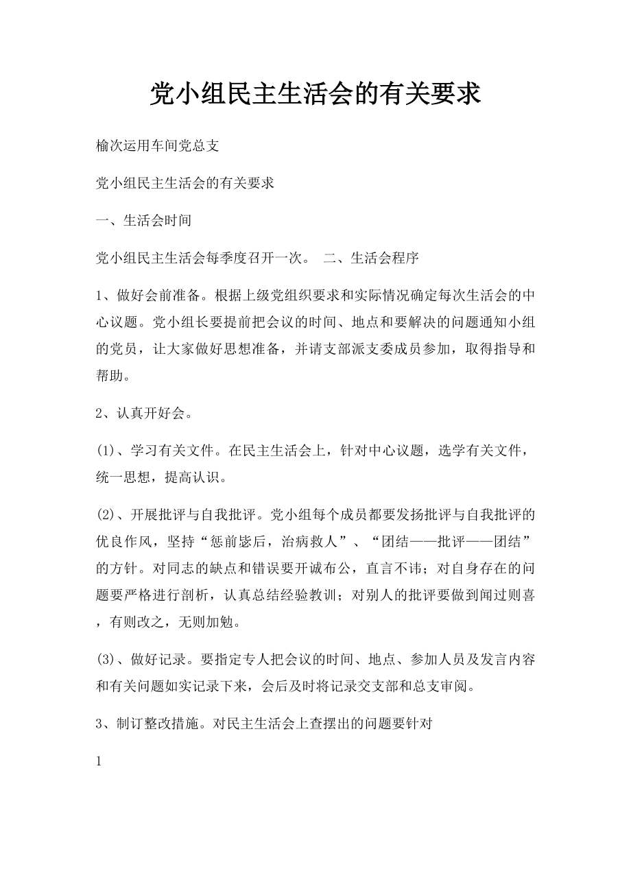 党小组民主生活会的有关要求.docx_第1页