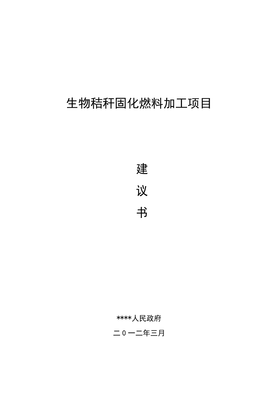 玉米秸秆固化燃料项目建议书.doc_第1页