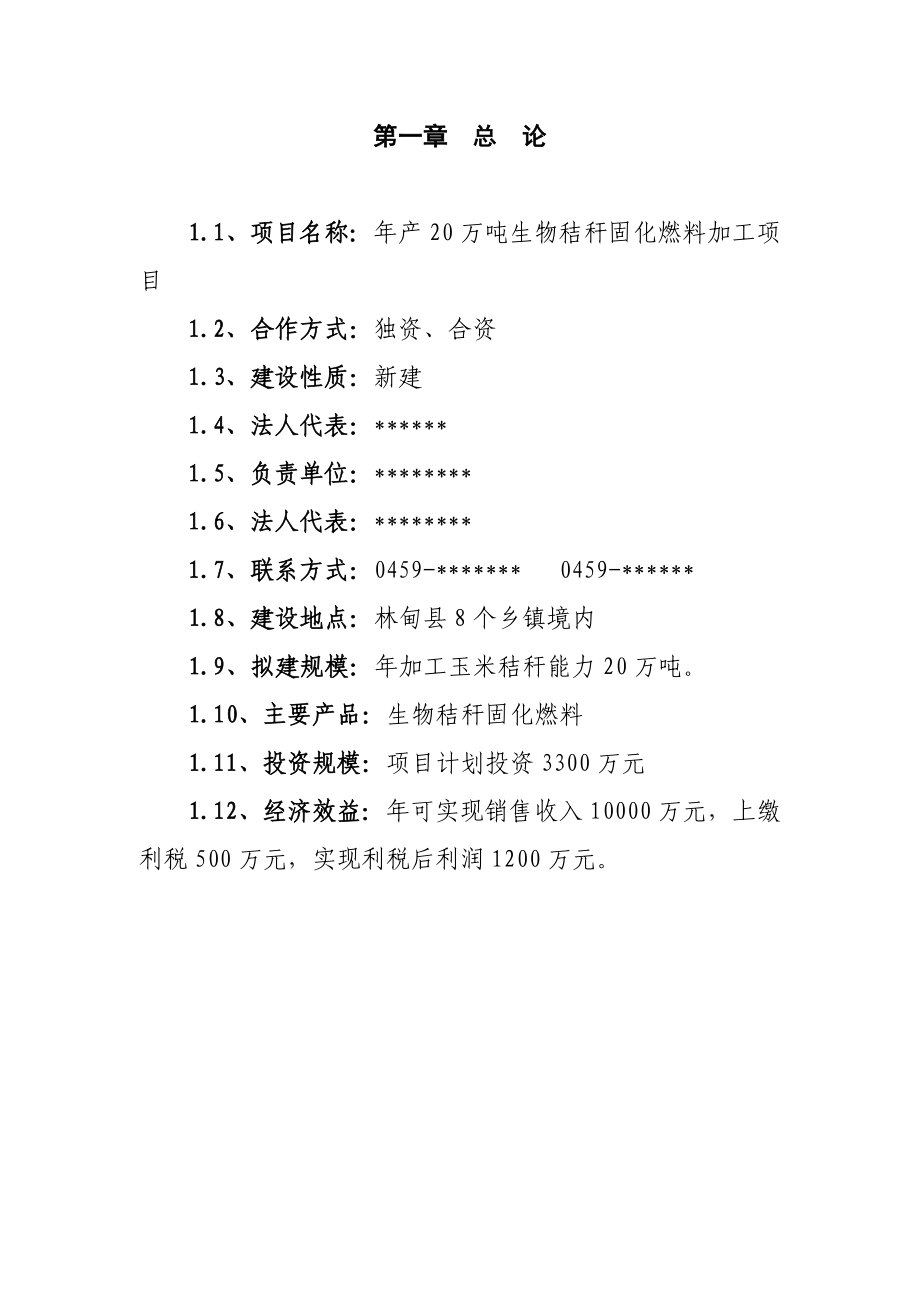 玉米秸秆固化燃料项目建议书.doc_第2页