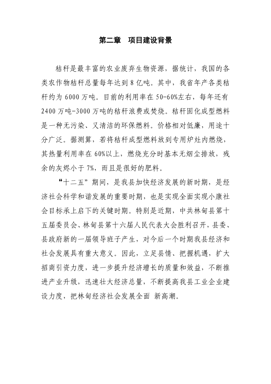 玉米秸秆固化燃料项目建议书.doc_第3页