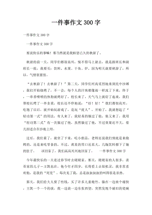 一件事作文300字.docx