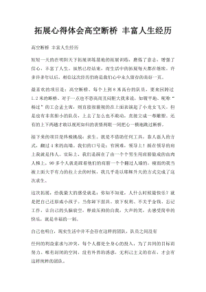 拓展心得体会高空断桥 丰富人生经历.docx