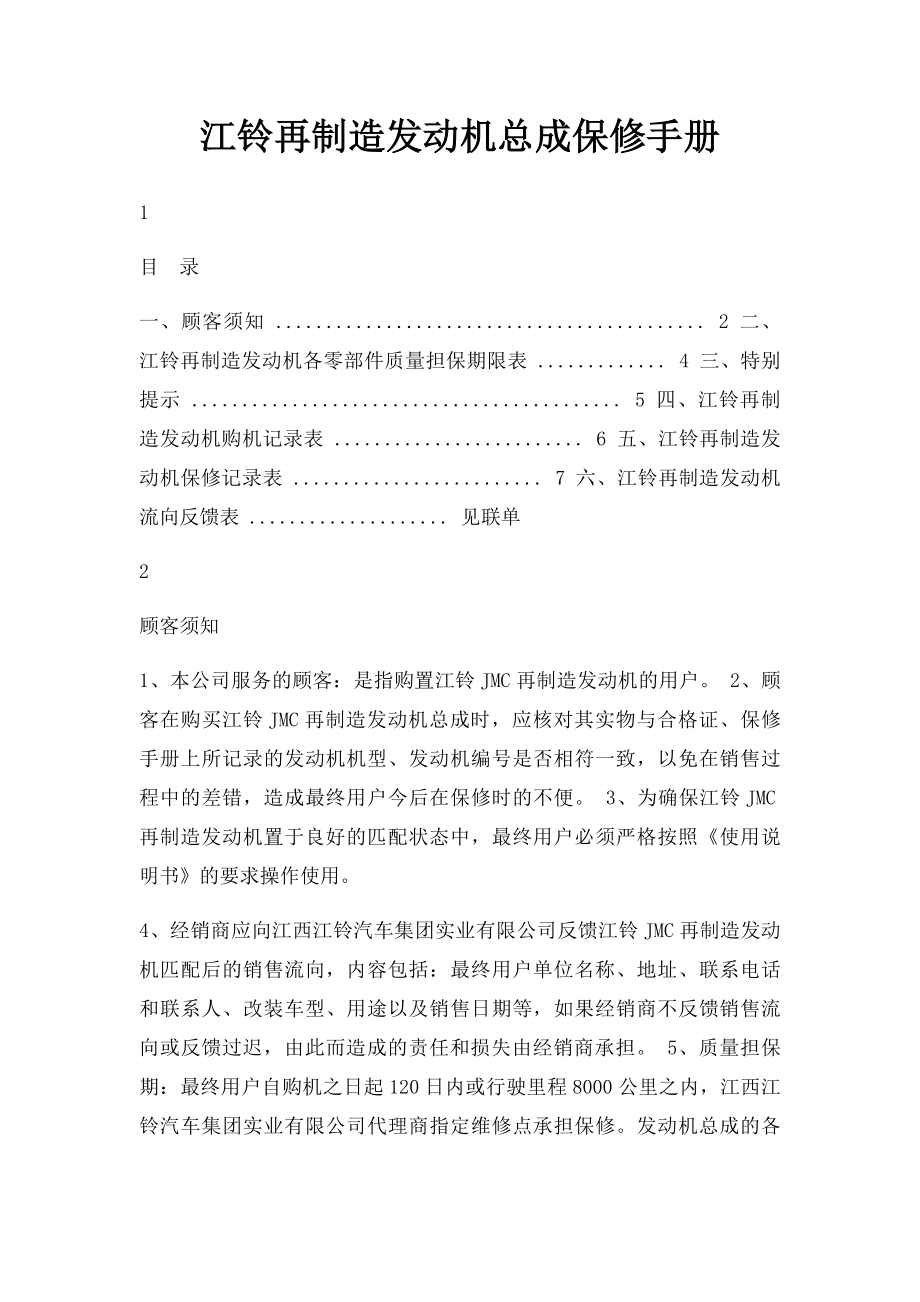 江铃再制造发动机总成保修手册.docx_第1页