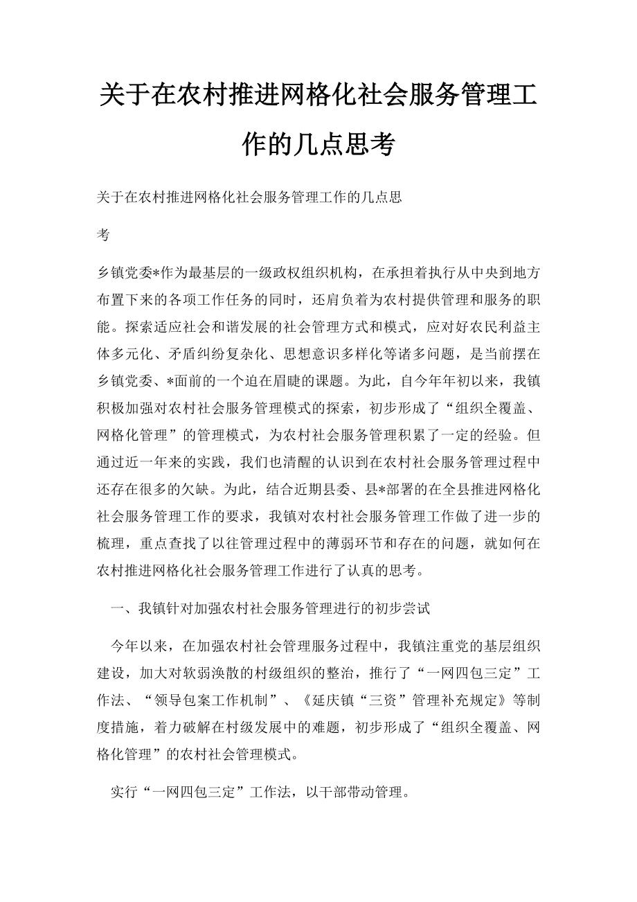 关于在农村推进网格化社会服务管理工作的几点思考.docx_第1页