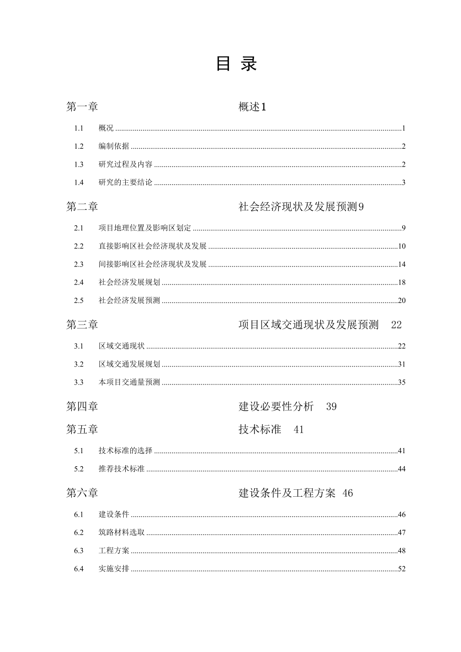 公路建设项目工程可行性研究报告.doc_第1页