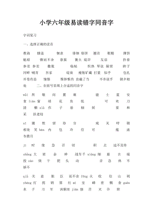 小学六年级易读错字同音字.docx