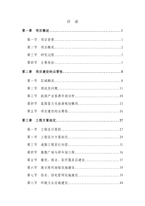 某地区特色文化旅游基础设施建设项目可行性研究报告.doc