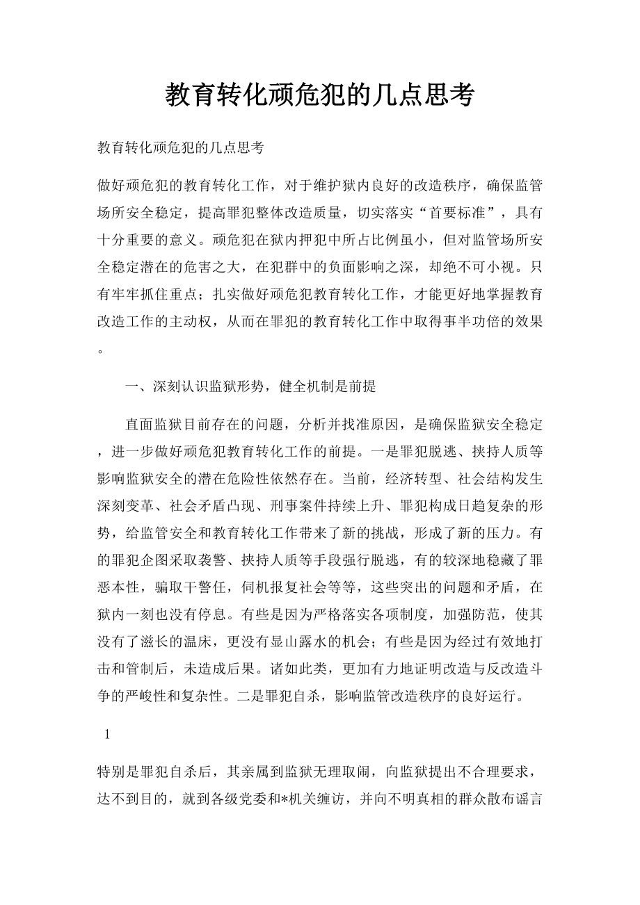 教育转化顽危犯的几点思考.docx_第1页