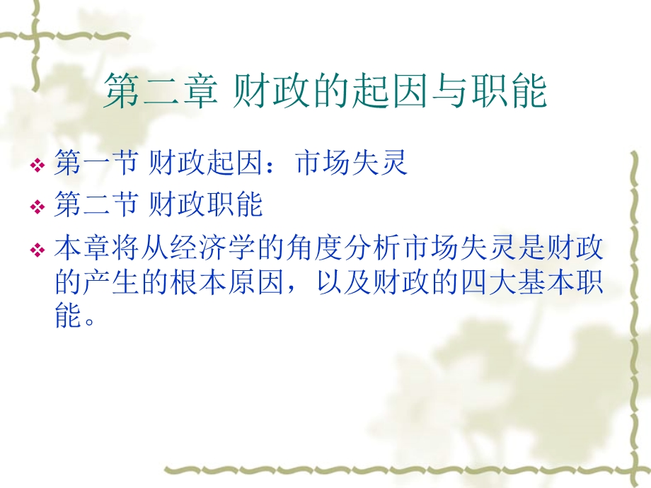 第二章-财政的起因与职能课件.ppt_第1页