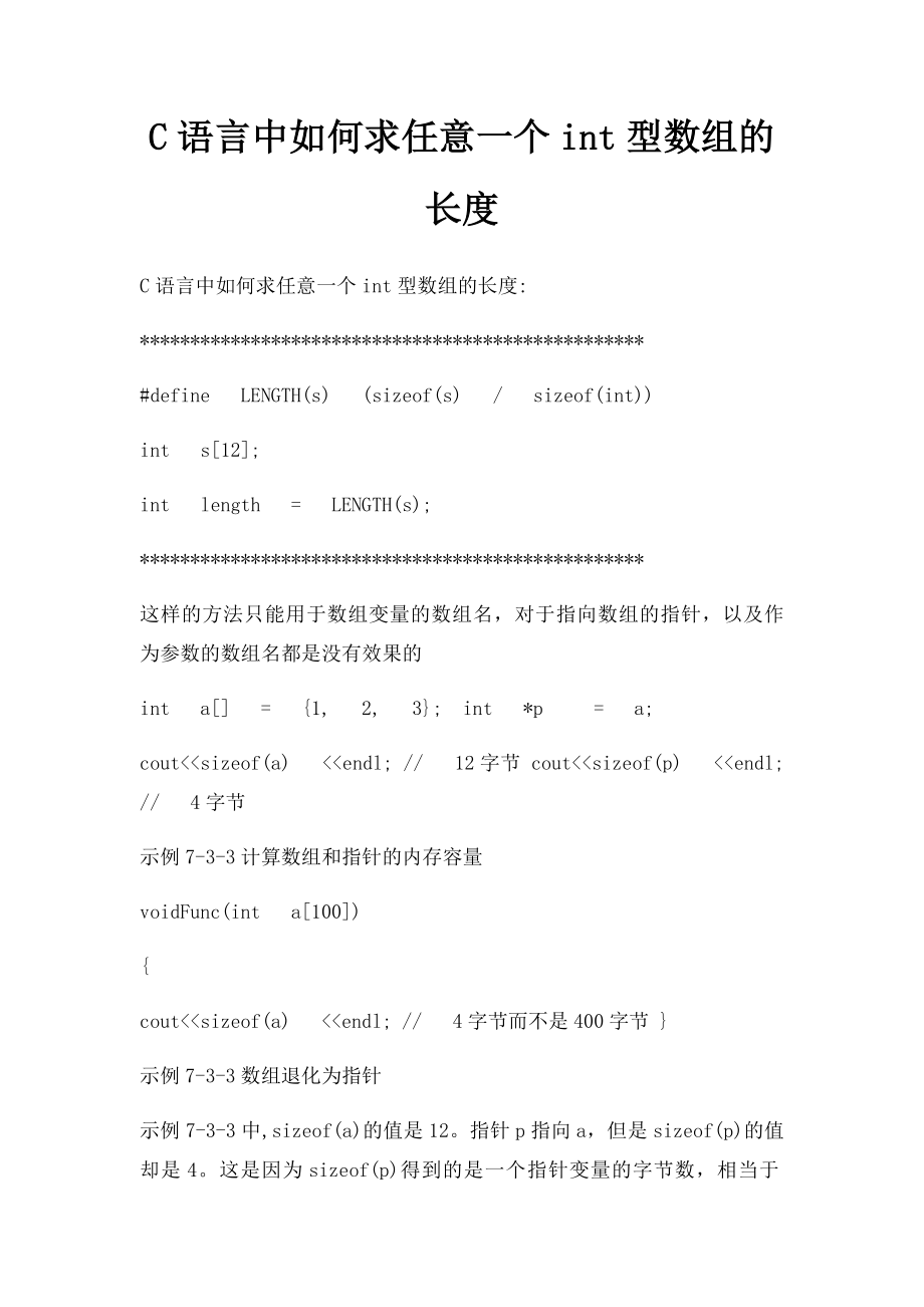 C语言中如何求任意一个int型数组的长度.docx_第1页