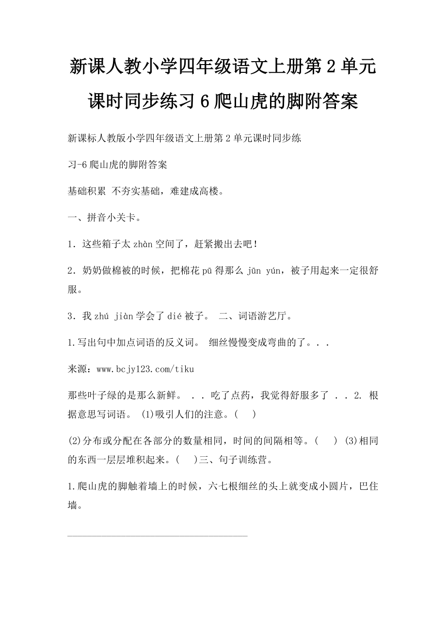 新课人教小学四年级语文上册第2单元课时同步练习6爬山虎的脚附答案.docx_第1页