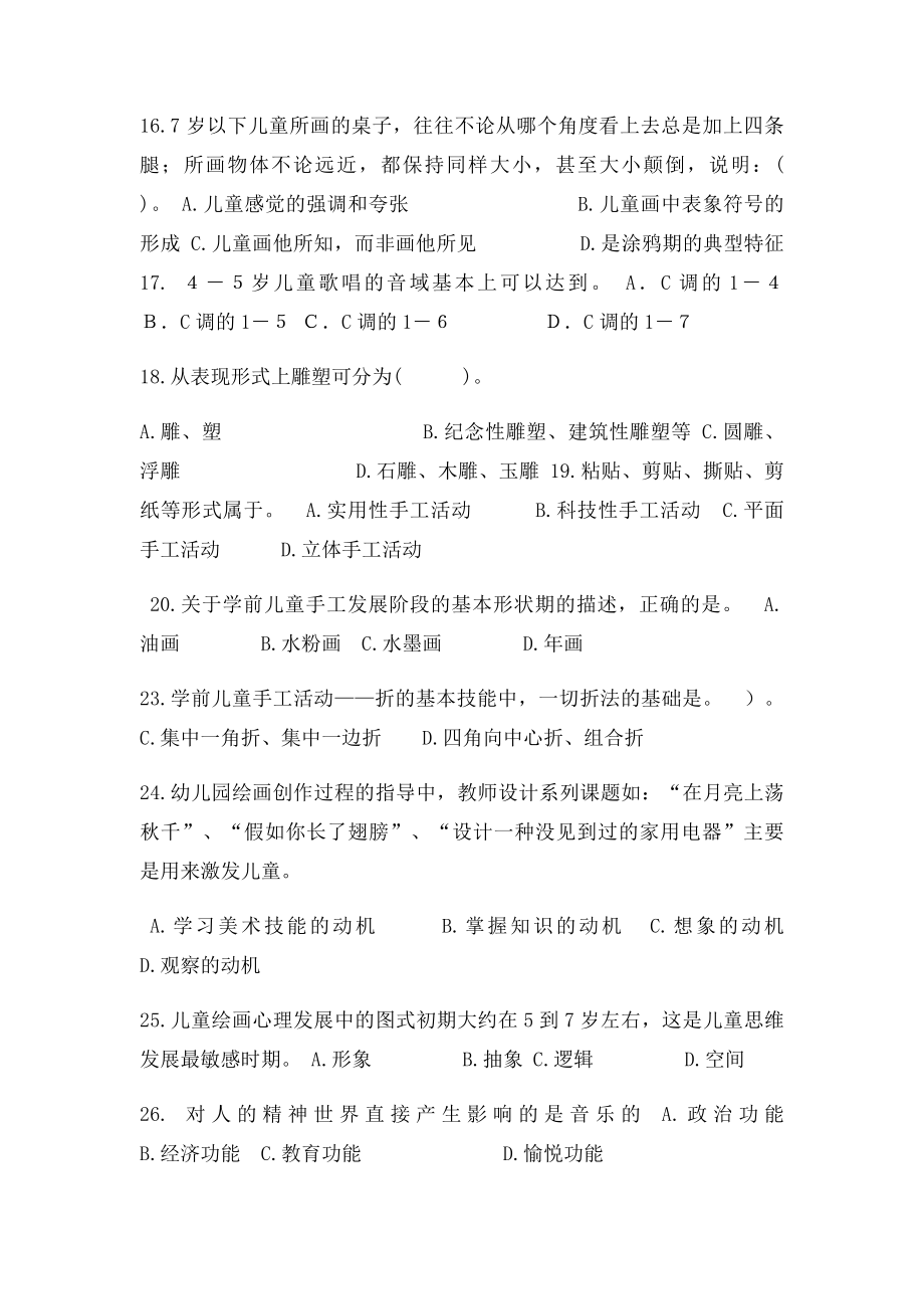 华中师范大学网络教育学院《学前儿童艺术教育基础》练习题库及答案.docx_第3页