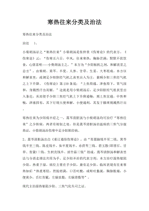 寒热往来分类及治法.docx