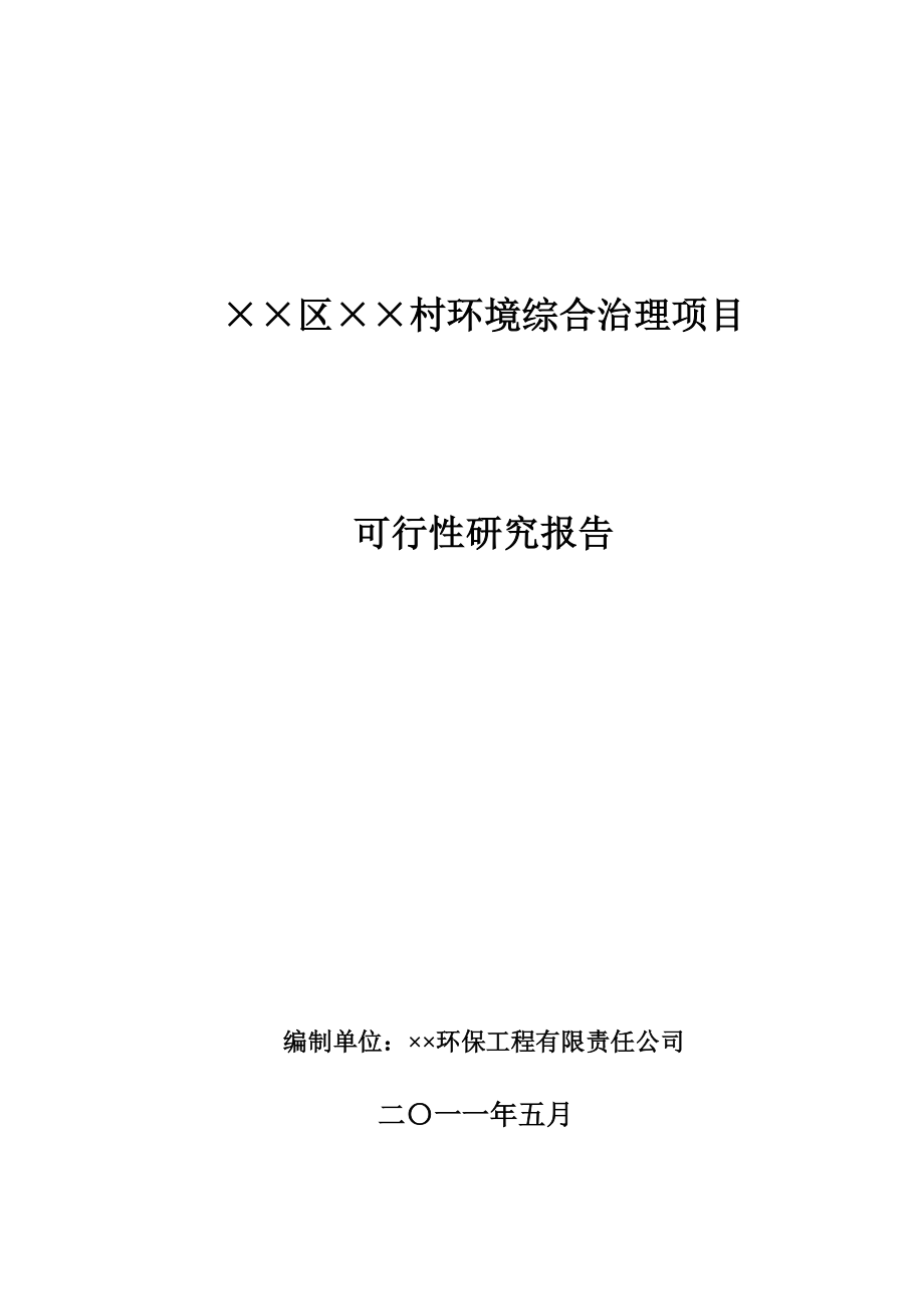 ××市××村环境综合治理项目可行性研究报告.doc_第1页