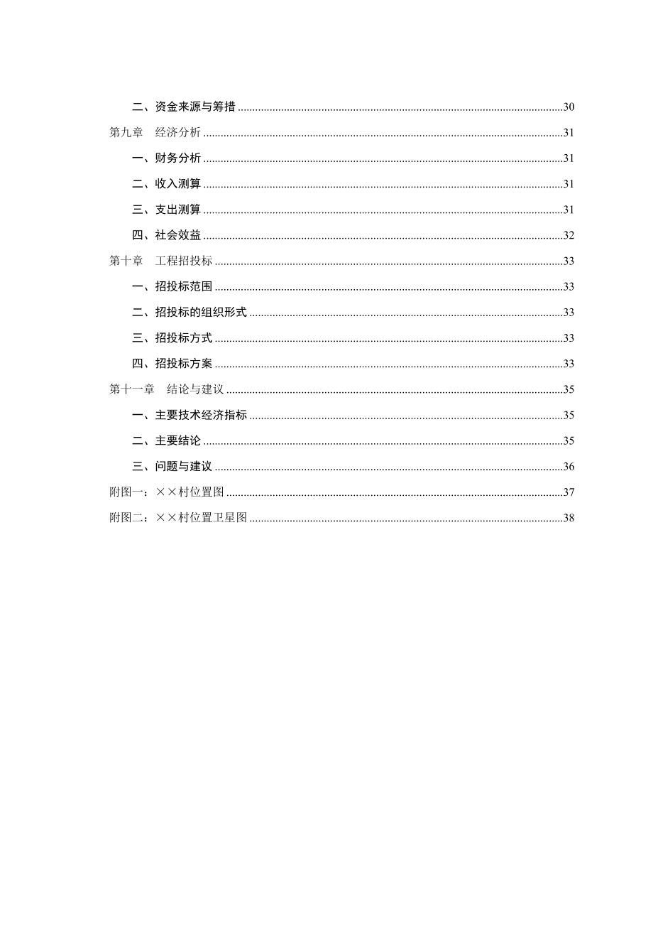 ××市××村环境综合治理项目可行性研究报告.doc_第3页