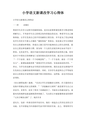 小学语文新课改学习心得体.docx