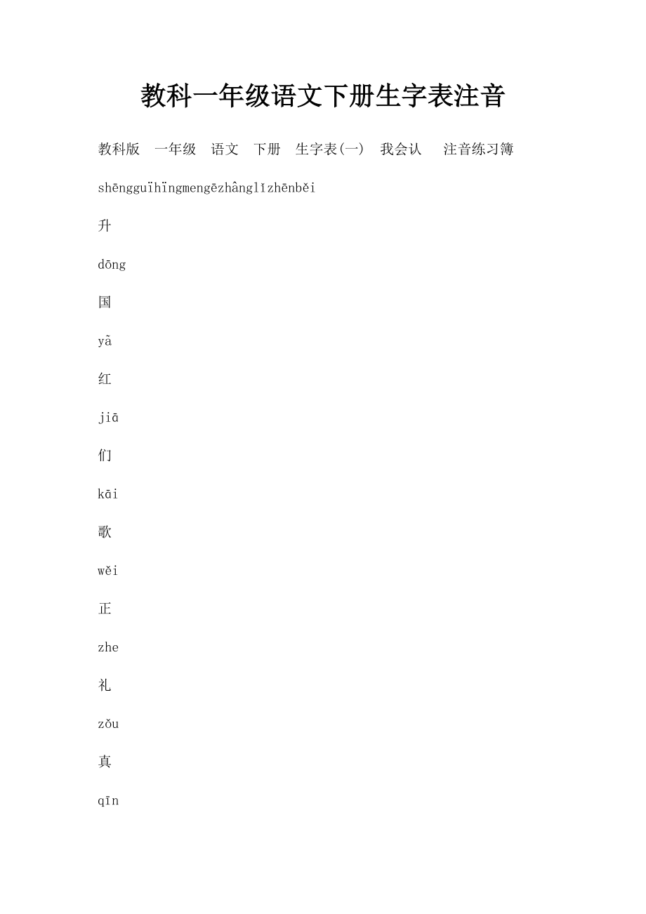 教科一年级语文下册生字表注音.docx_第1页