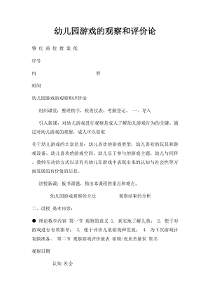 幼儿园游戏的观察和评价论 .docx